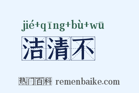 洁清不洿是什么意思的图片